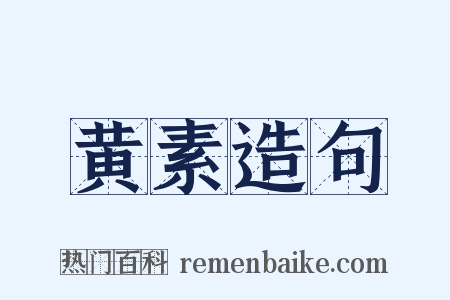 黄素造句是什么意思的图片